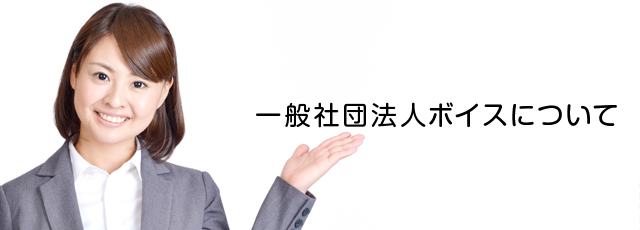 ボイスについて