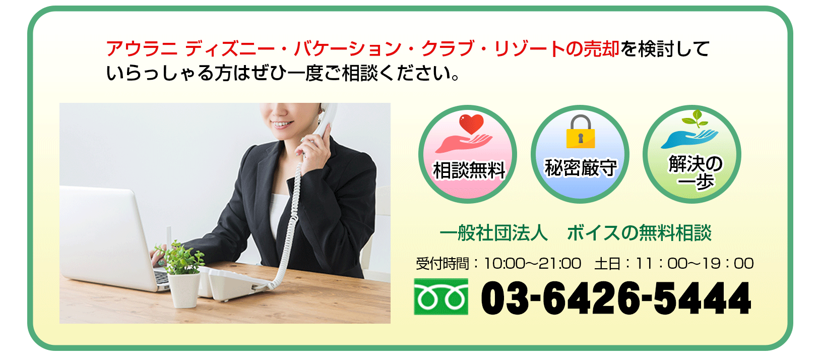 【不動産トラブル相談所】オアフ島アウラニ ディズニー バケーションクラブタイムシェア物件の売却・後悔相談|一般社団法人ボイス