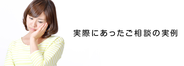 実際にあったご相談の実例