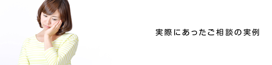 実際にあったご相談の実例
