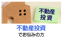 不動産投資でお悩みの方へ