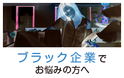 ブラック企業でお悩みの方へ
