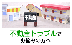 不動産トラブル無料相談｜不動産投資、ローン、売却