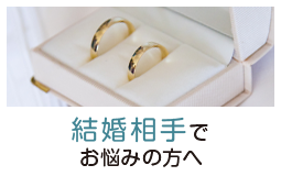 結婚前のお悩みでご相談の方へ