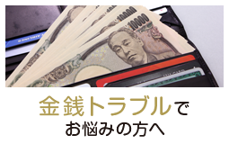 金銭トラブルでお悩みの方へ
