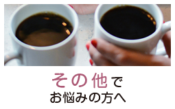 その他でお悩みの方へ