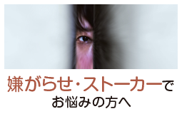 嫌がらせ・ストーカーでお悩みの方