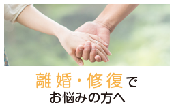 離婚・修復でお悩みの方へ｜不動産トラブル・投資無料相談