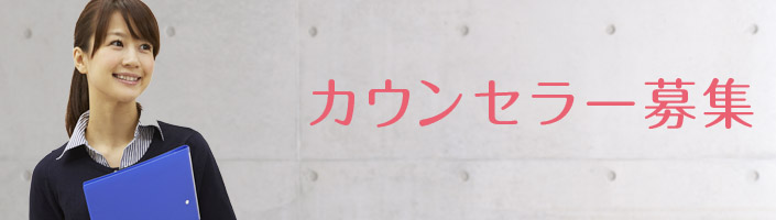 カウンセラー募集