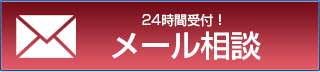 メールトラブル相談