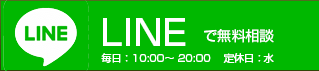 LINE無料相談