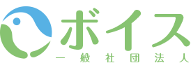 一般社団法人ボイス