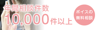 年間相談件数10000件！