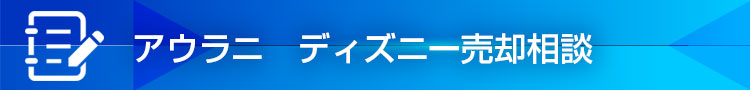 アウラニディズニー売却相談
