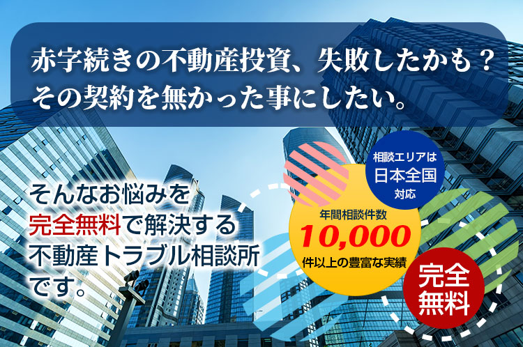 不動産投資　マンション投資　トラブル　無料　相談