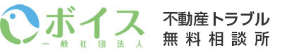 不動産トラブル無料相談所｜不動産投資トラブル・売却・住宅ローン｜一般社団法人ボイス