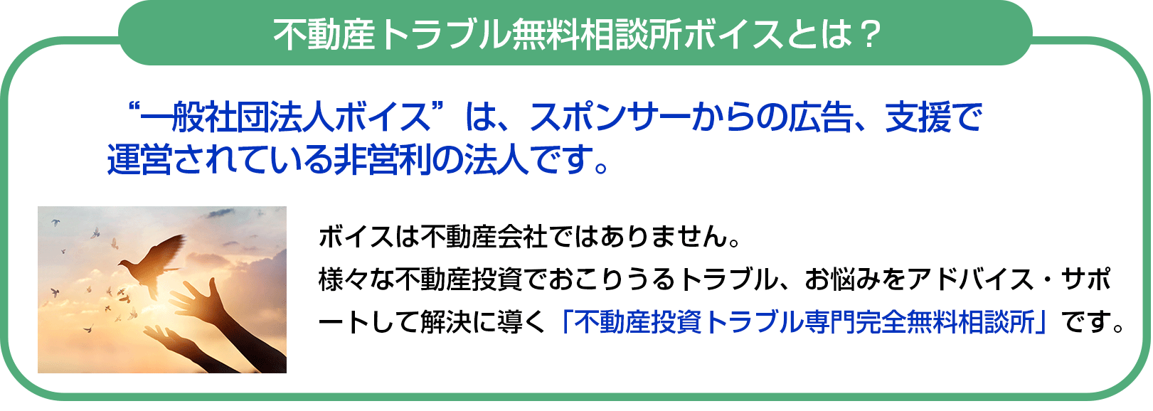 不動産投資トラブル相談|不動産投資で起こりうるトラブル、お悩みをアドバイス、サポートして解決に導く「不動産投資トラブル専門完全無料相談所」です。