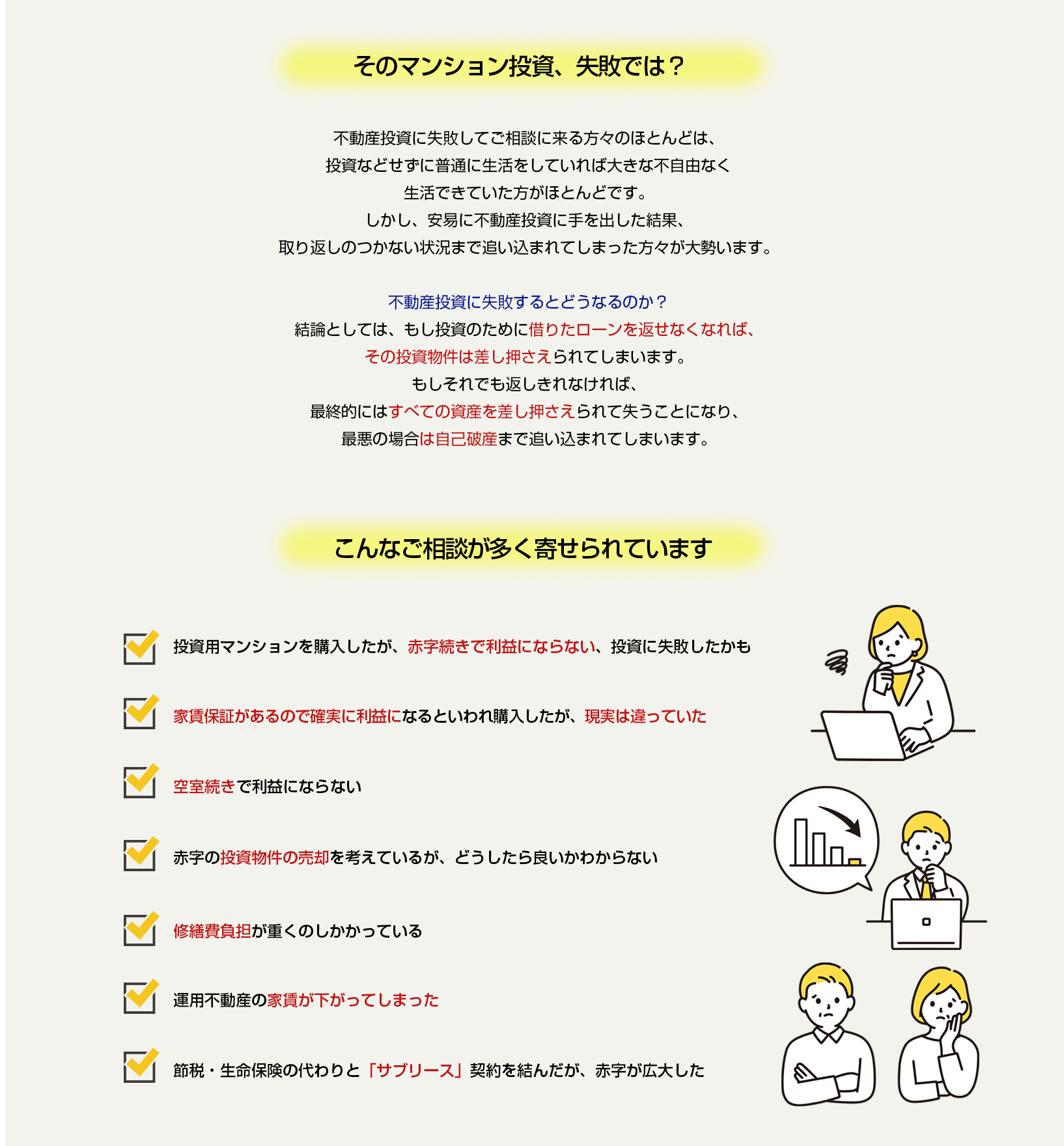 不動産トラブル無料相談所｜投資用のマンションが赤字続き