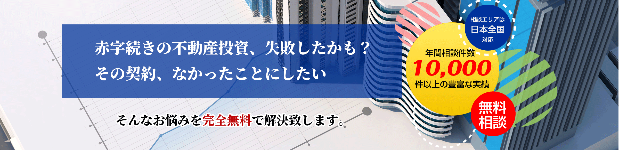 不動産トラブル無料相談所｜不動産投資トラブル・売却・住宅ローン