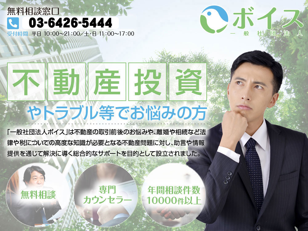 不動産投資やトラブル等でお悩み相談は一般社団法人ボイスへ