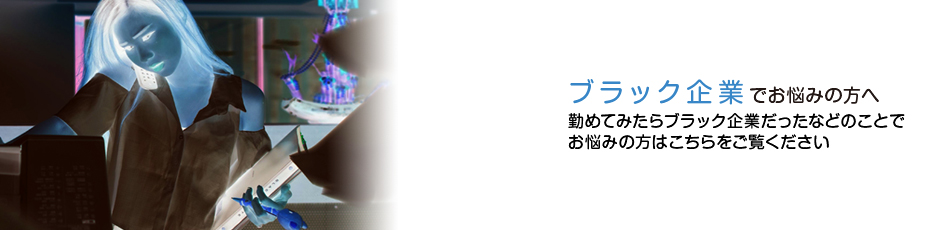ブラック企業
