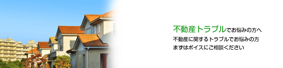 不動産トラブル