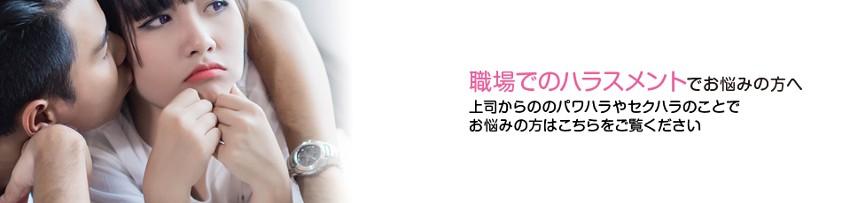 職場でのハラスメント