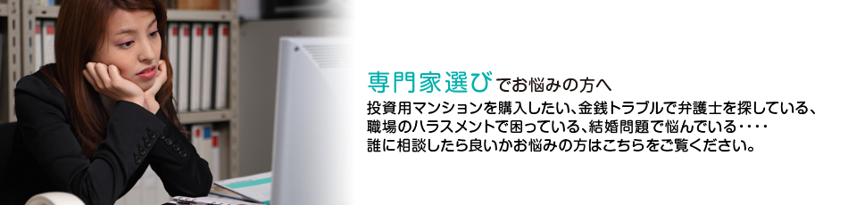 専門家選び