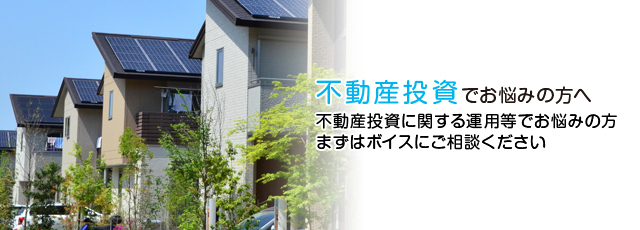 不動産投資