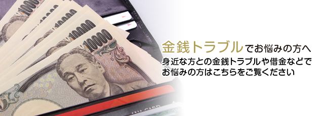 金銭トラブル