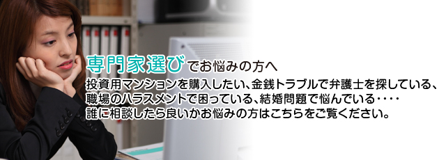 専門家選び