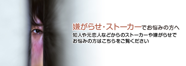 ストーカー