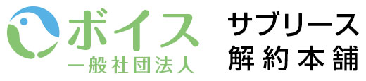 サブリース契約に関するトラブルへの対応無料相談所|サブリース解約本舗~一般社団法人ボイス