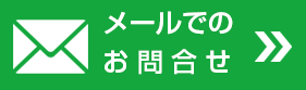 メールでお問合せ|サブリース契約に関するトラブルへの対応無料相談所|サブリース解約本舗~一般社団法人ボイス