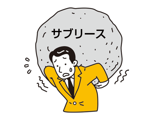 投資用物件が
サブリース契約