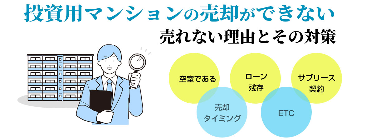【完全相談無料】投資用マンションの売却ができない