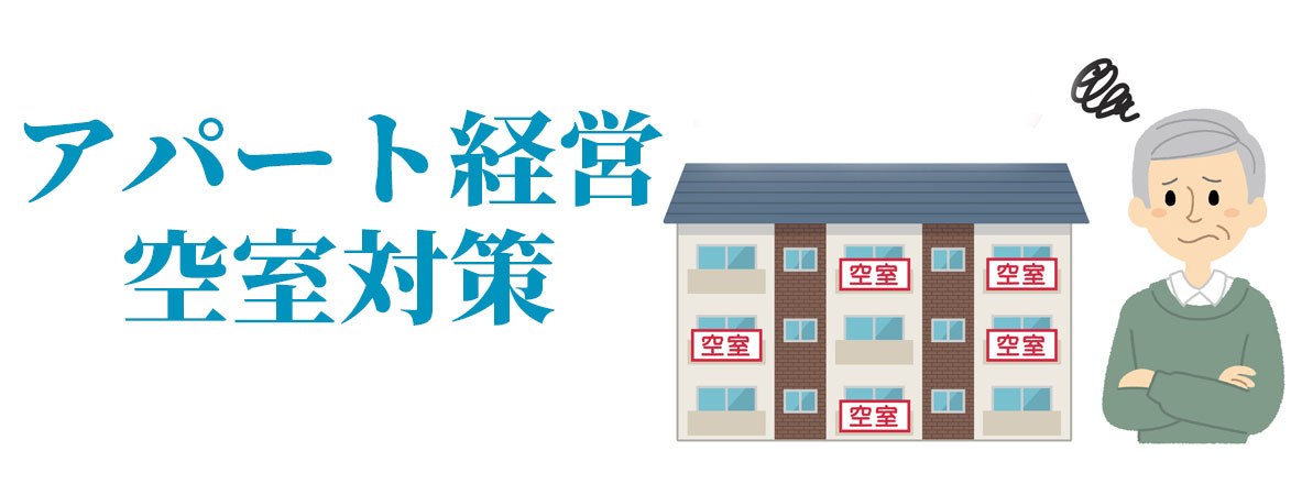 【相談無料】アパート経営空室対策