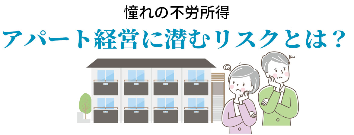 アパート経営リスク、トラブル|不動産の悩み相談完全無料一般社団法人ボイス