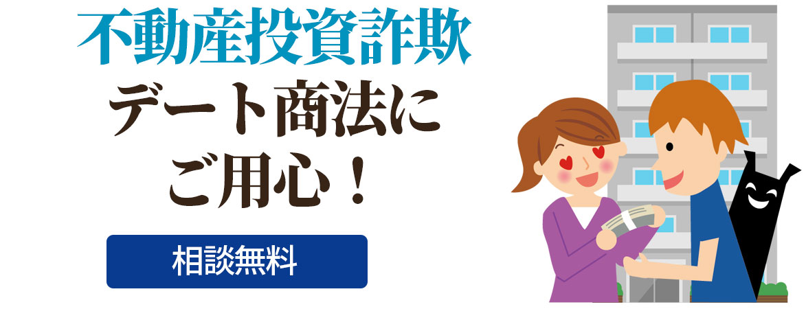 【相談無料】不動産投資詐欺～デート商法にご用心！