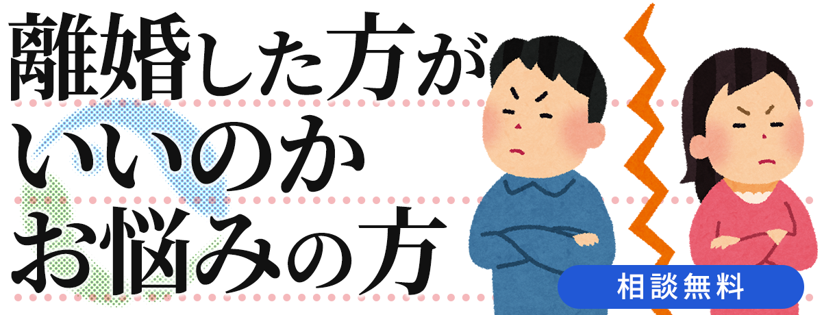 【相談無料】離婚した方がいいのかお悩みの方