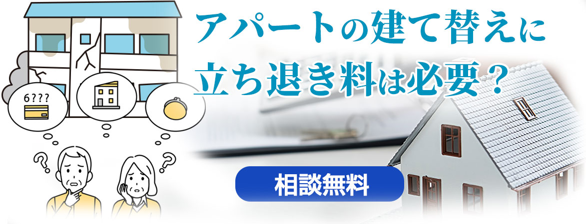 【相談無料】アパートの建て替えによる立ち退き交渉