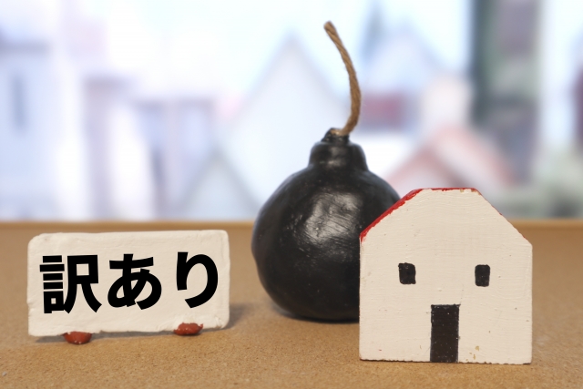 中古住宅購入後のトラブル｜訳アリ物件