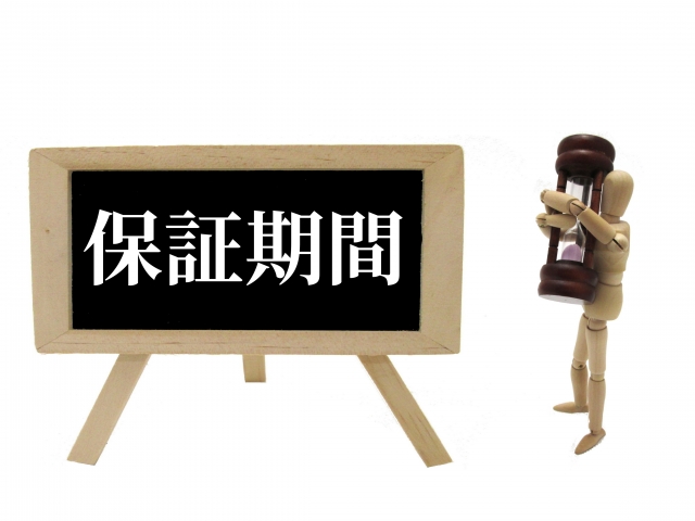 中古住宅購入後のトラブル|保証期間
