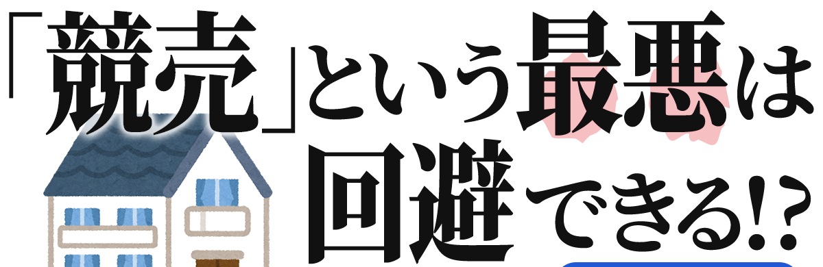 「競売」という最悪は回避できる!?