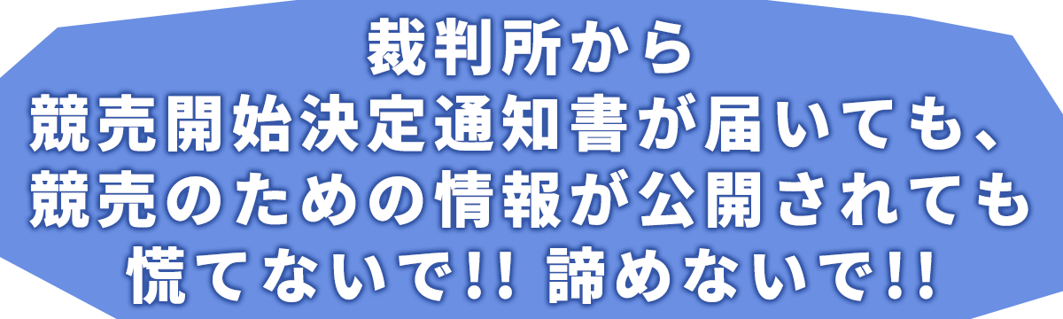 裁判所から競売開始決定通知書が届いても、競売のための情報が公開されても慌てないで!!諦めないで!!