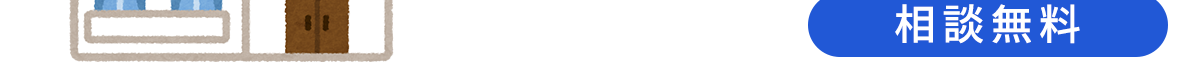 【相談無料】