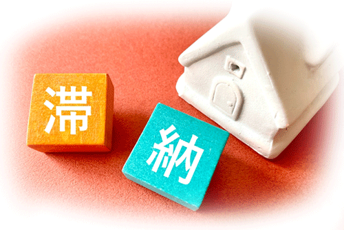 競売・任意売却相談｜住宅ローンの滞納