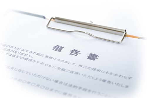 競売・任意売却相談｜督促状・催告書が届く