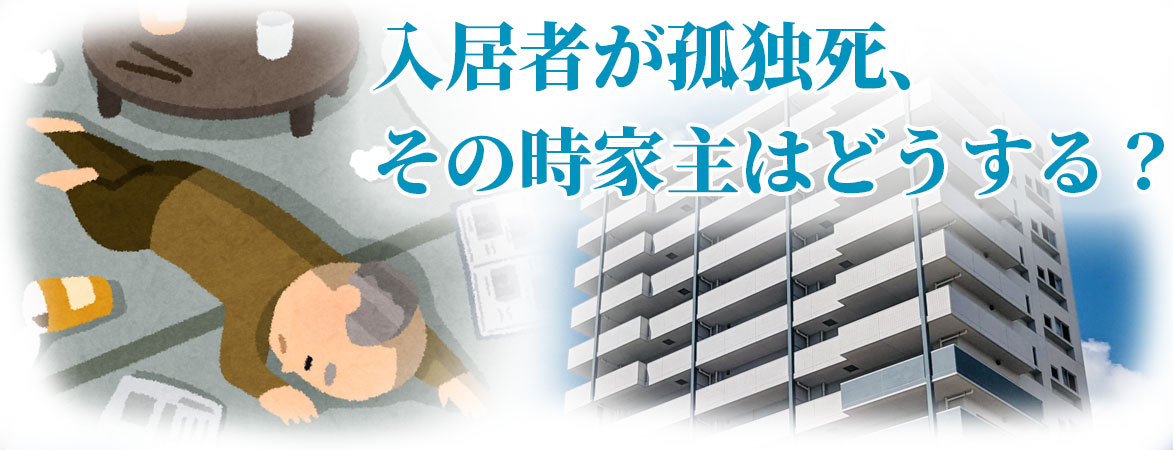 【相談無料】入居者がで孤独死、その時家主はどうする？
