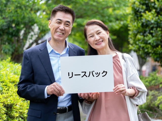 リースバックのデメリット